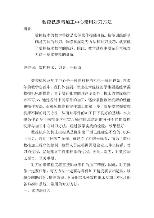 数控铣床常用对刀方法