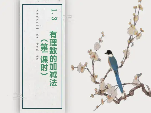有理数的加减法第课时