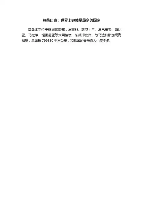莫桑比克：世界上钽储量最多的国家