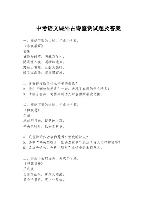 中考语文课外古诗鉴赏试题及答案
