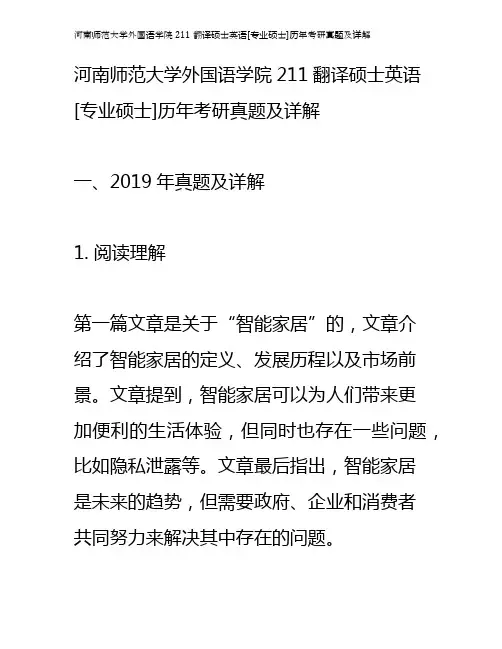 河南师范大学外国语学院211翻译硕士英语[专业硕士]历年考研真题及详解