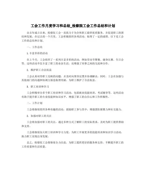 工会工作月度学习和总结_检察院工会工作总结和计划