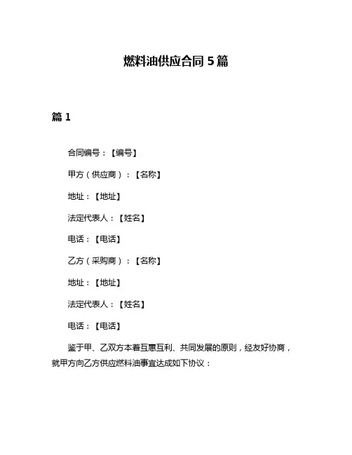 燃料油供应合同5篇