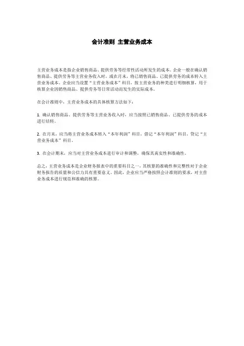 会计准则 主营业务成本