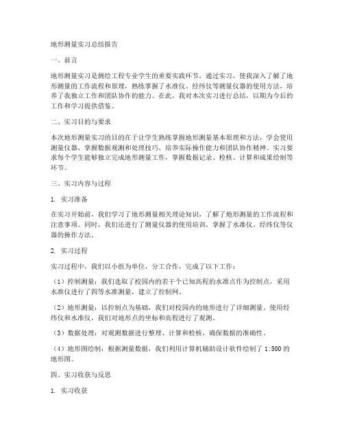 地形测量实习总结报告