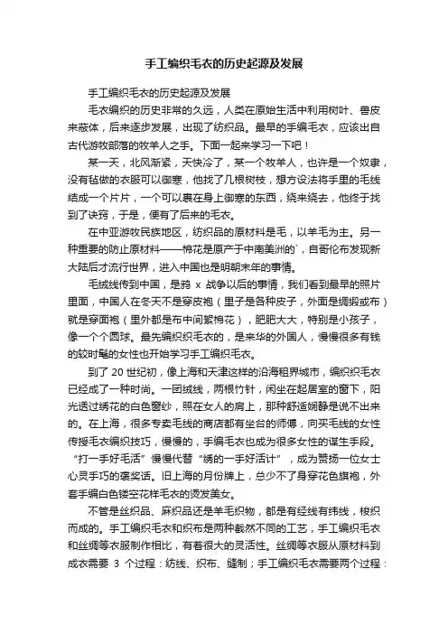 手工编织毛衣的历史起源及发展