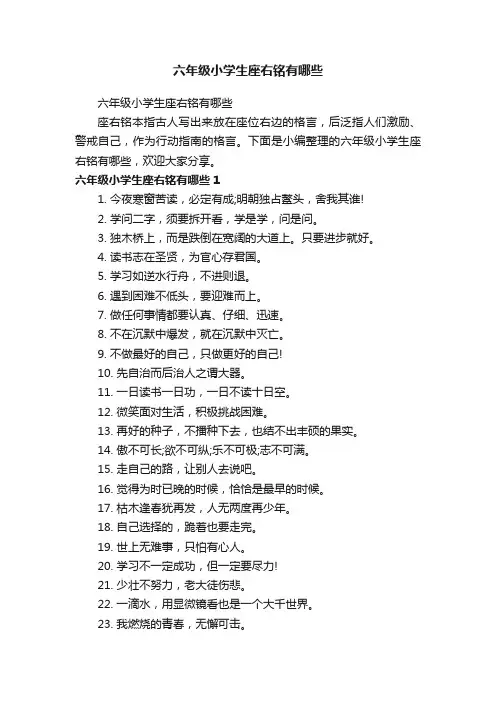 六年级小学生座右铭有哪些