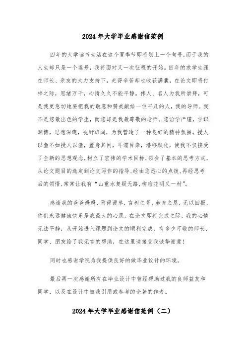 2024年大学毕业感谢信范例(三篇)