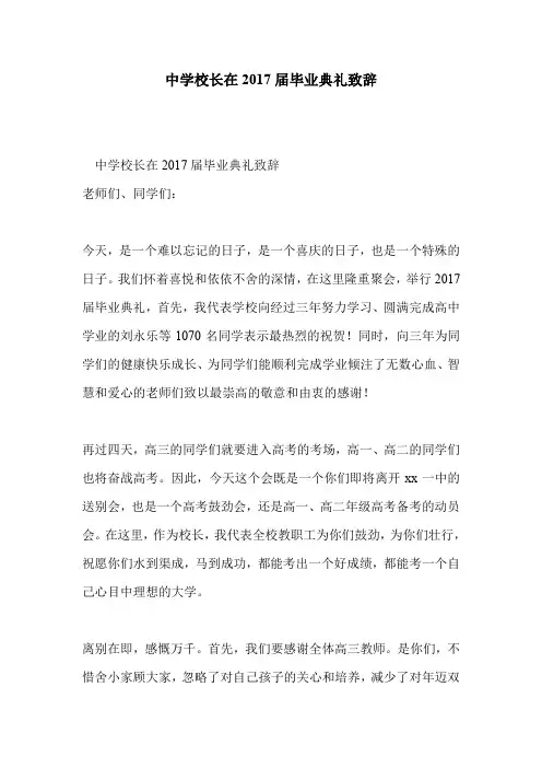 中学校长在2017届毕业典礼致辞