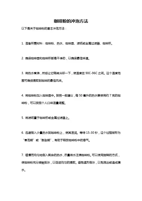 咖啡粉的冲泡方法