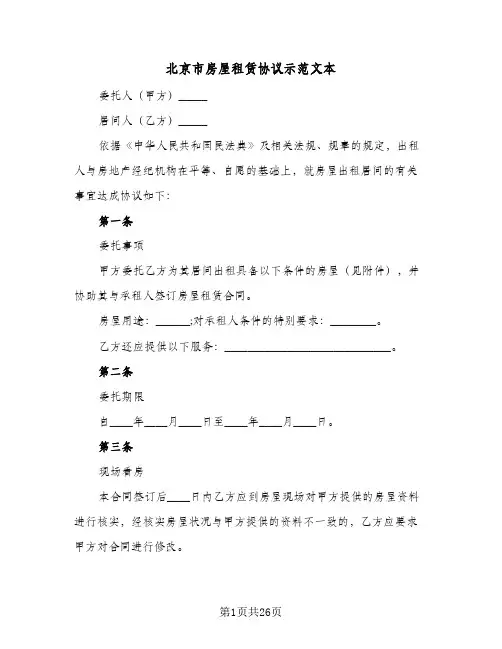 北京市房屋租赁协议示范文本(六篇)
