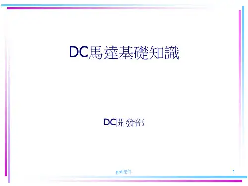 DC马达基础知识  ppt课件
