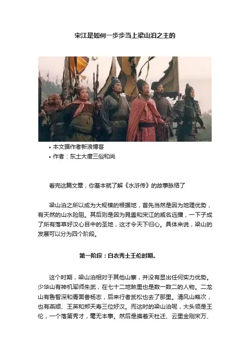 宋江是如何一步步当上梁山泊之主的