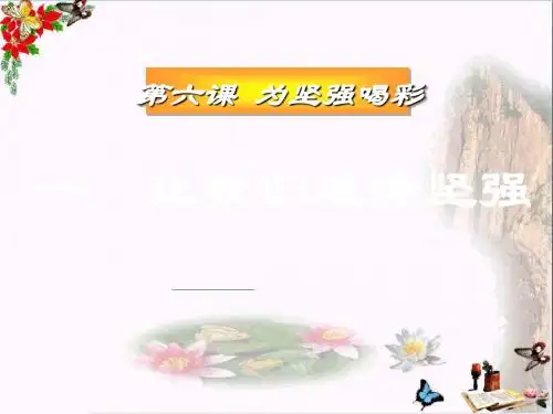 为坚强喝彩ppt优秀课件4 人教版