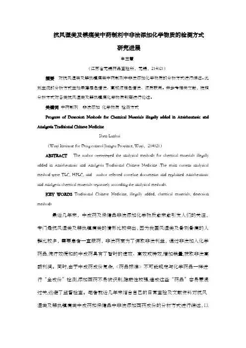 抗风湿及镇痛类中成药和保健品非法添加化学物质的检测方式研究进展(修改)