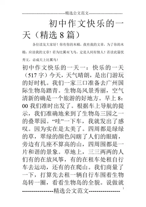 初中作文快乐的一天(精选8篇)