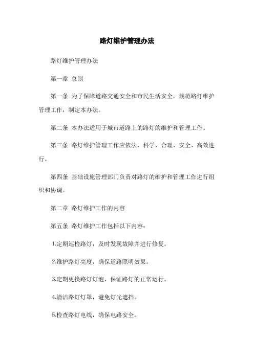 路灯维护管理办法