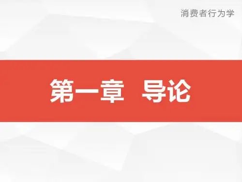 《消费者行为学》第一章 导论