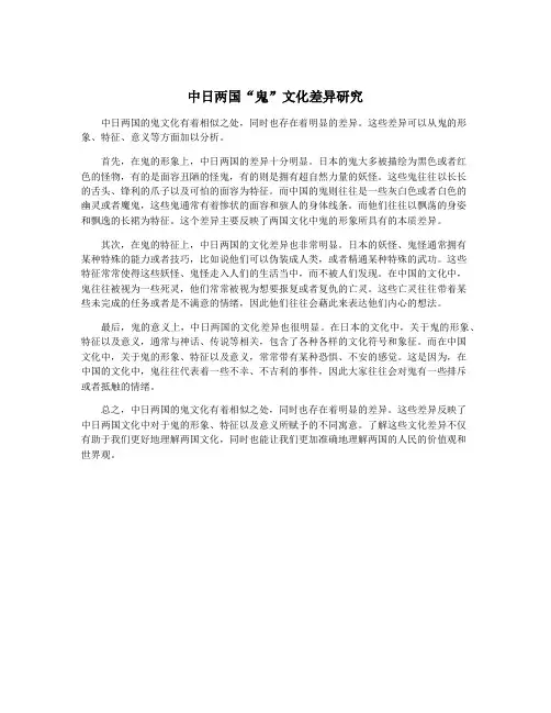 中日两国“鬼”文化差异研究