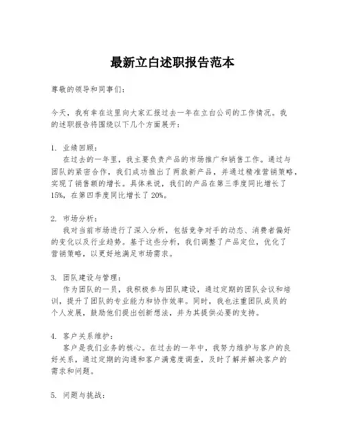 最新立白述职报告范本