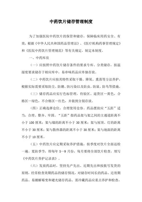 中药饮片储存管理制度