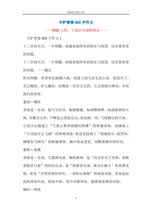守护青春600字作文