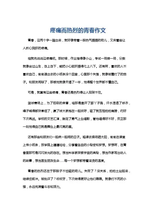 疼痛而热烈的青春作文