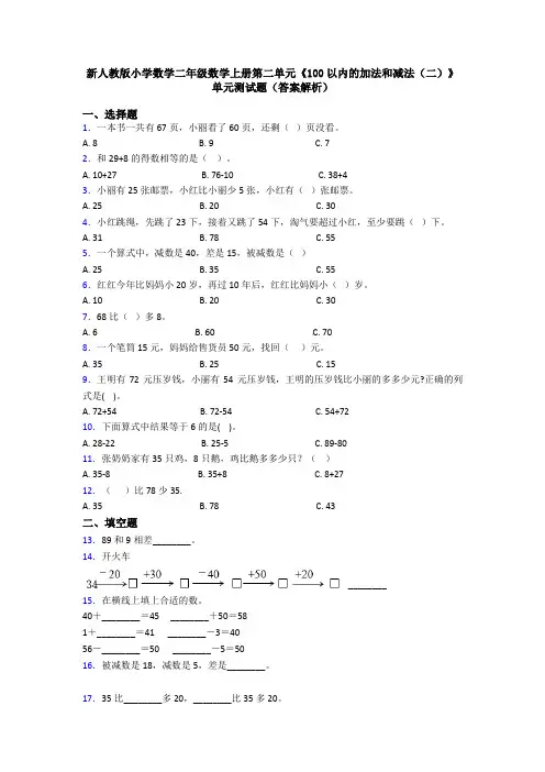 新人教版小学数学二年级数学上册第二单元《100以内的加法和减法(二)》单元测试题(答案解析)