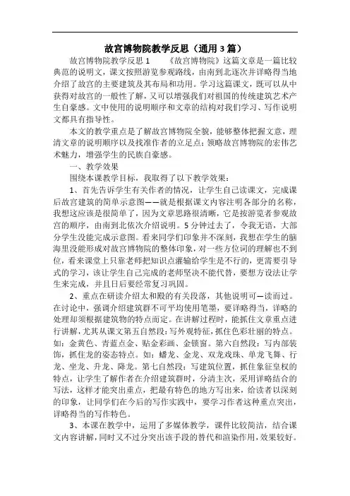 故宫博物院教学反思(通用3篇)