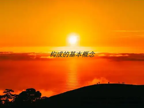 构成的基本概念