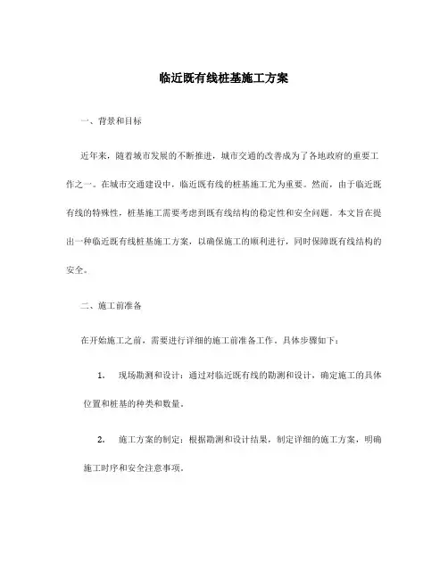 临近既有线桩基施工方案