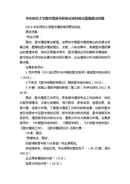 华东师范大学图书情报考研复试资料复试真题面试问题