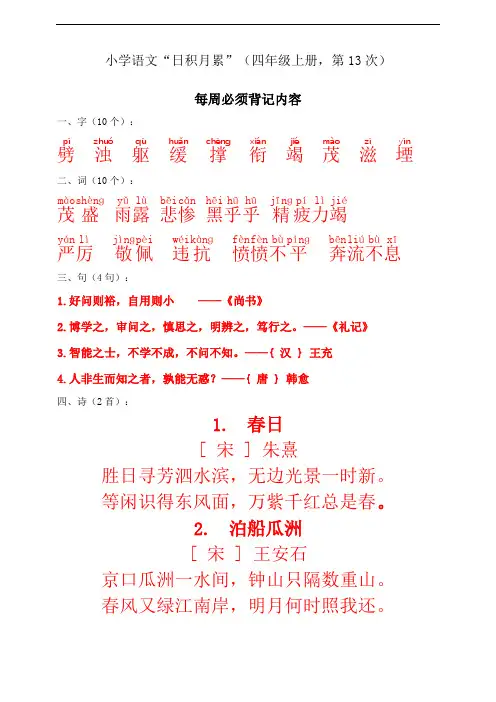部编版语文小学四年级上册 日积月累每日十分钟练习试题(第十三篇)