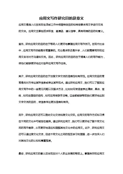 应用文写作研究目的及意义