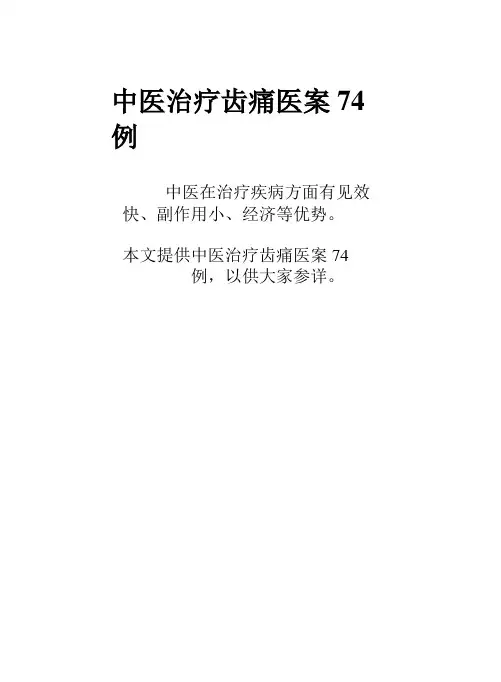 中医治疗齿痛医案74例