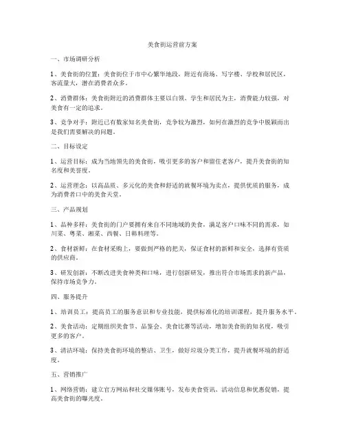 美食街运营前方案