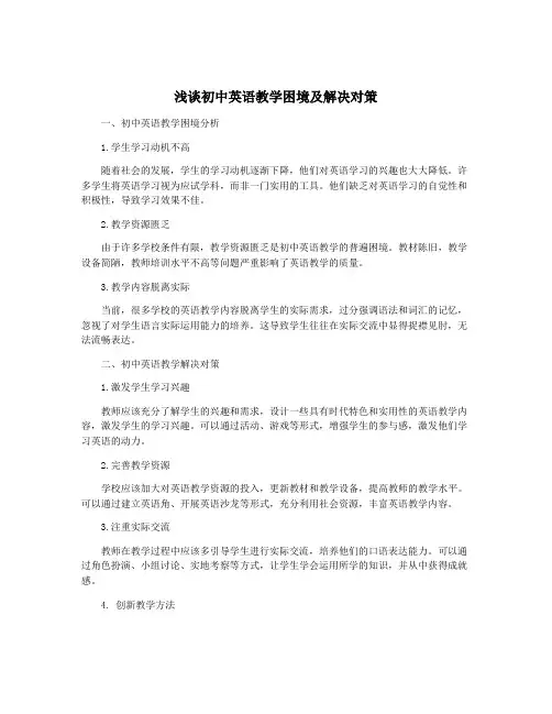 浅谈初中英语教学困境及解决对策