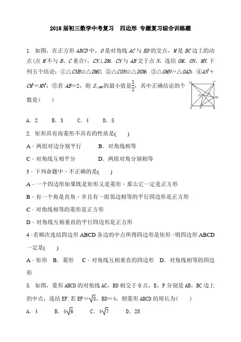 2018届中考数学复习《四边形》专题综合训练题 及答案