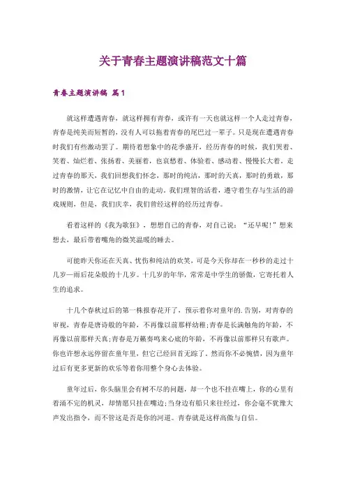 关于青春主题演讲稿范文十篇