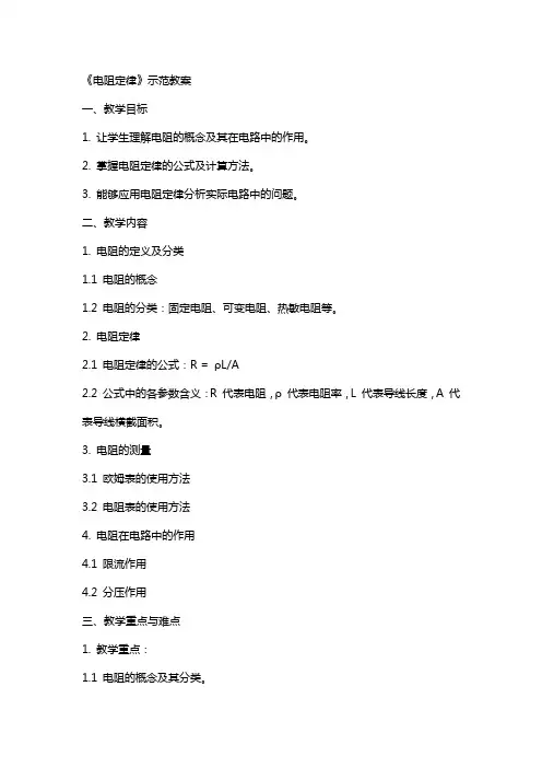 《电阻定律》示范教案
