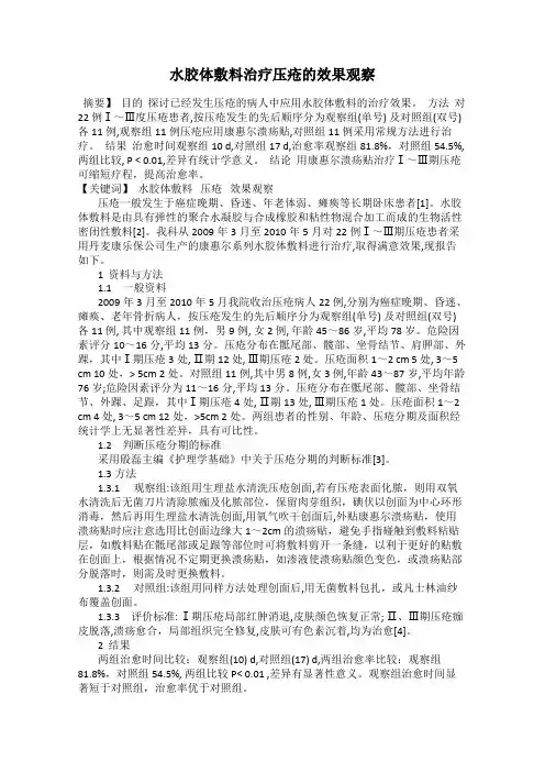 水胶体敷料治疗压疮的效果观察