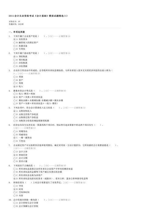 2011会计从业资格考试会计基础模拟试题精选(1)-会计从业证会计基础试卷与试题