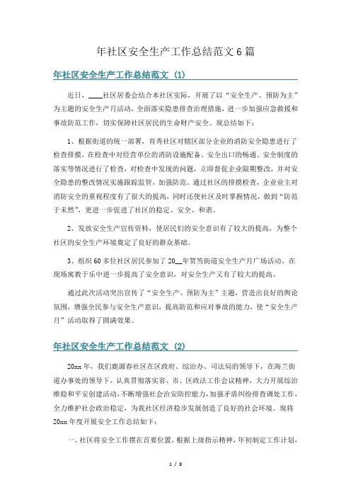年社区安全生产工作总结范文6篇