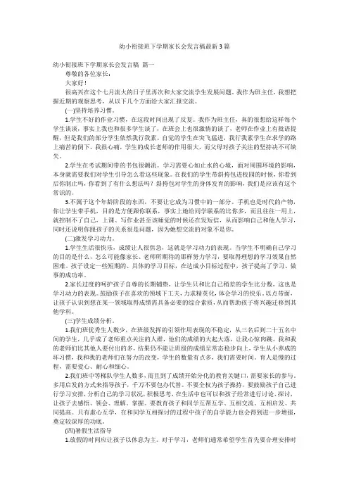 幼小衔接班下学期家长会发言稿最新3篇
