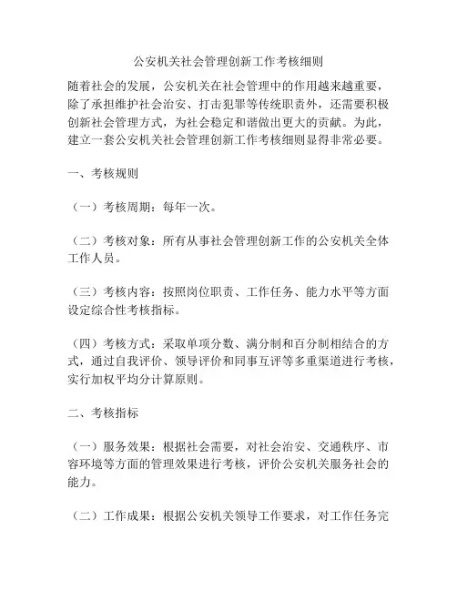 公安机关社会管理创新工作考核细则