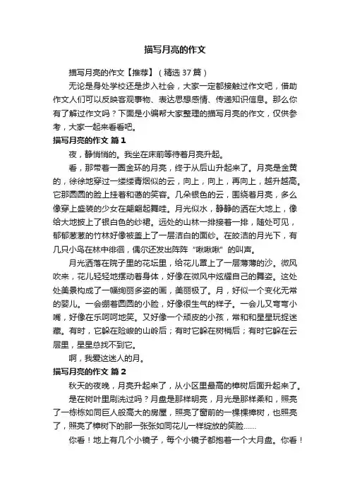 描写月亮的作文【推荐】（精选37篇）