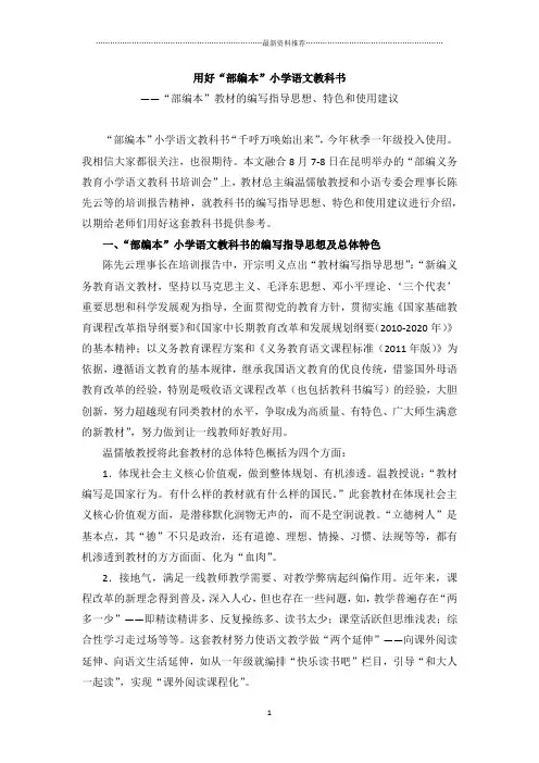 用好“部编本”小学语文教科书——“部编本”教材的编写指导思想、特色和使用建议精编版