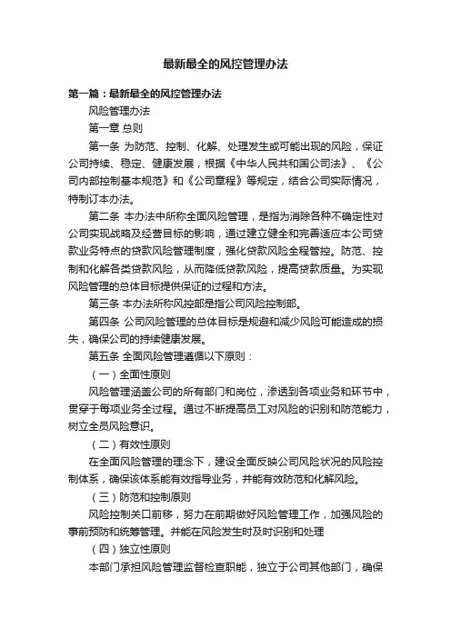最新最全的风控管理办法