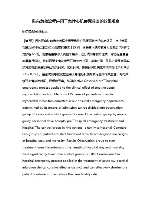 院前急救流程应用于急性心肌梗死救治的效果观察