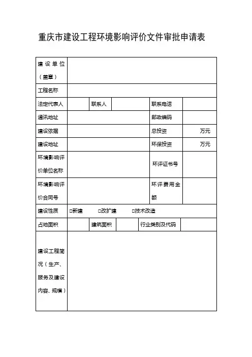 重庆市建设项目环境影响评价文件审批申请表
